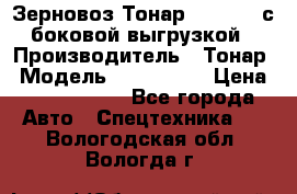 Зерновоз Тонар 9385-038 с боковой выгрузкой › Производитель ­ Тонар › Модель ­ 9385-038 › Цена ­ 2 890 000 - Все города Авто » Спецтехника   . Вологодская обл.,Вологда г.